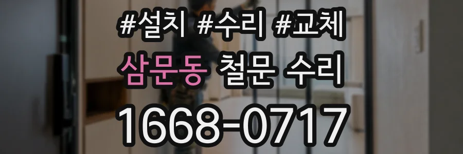 삼문동 철문 수리