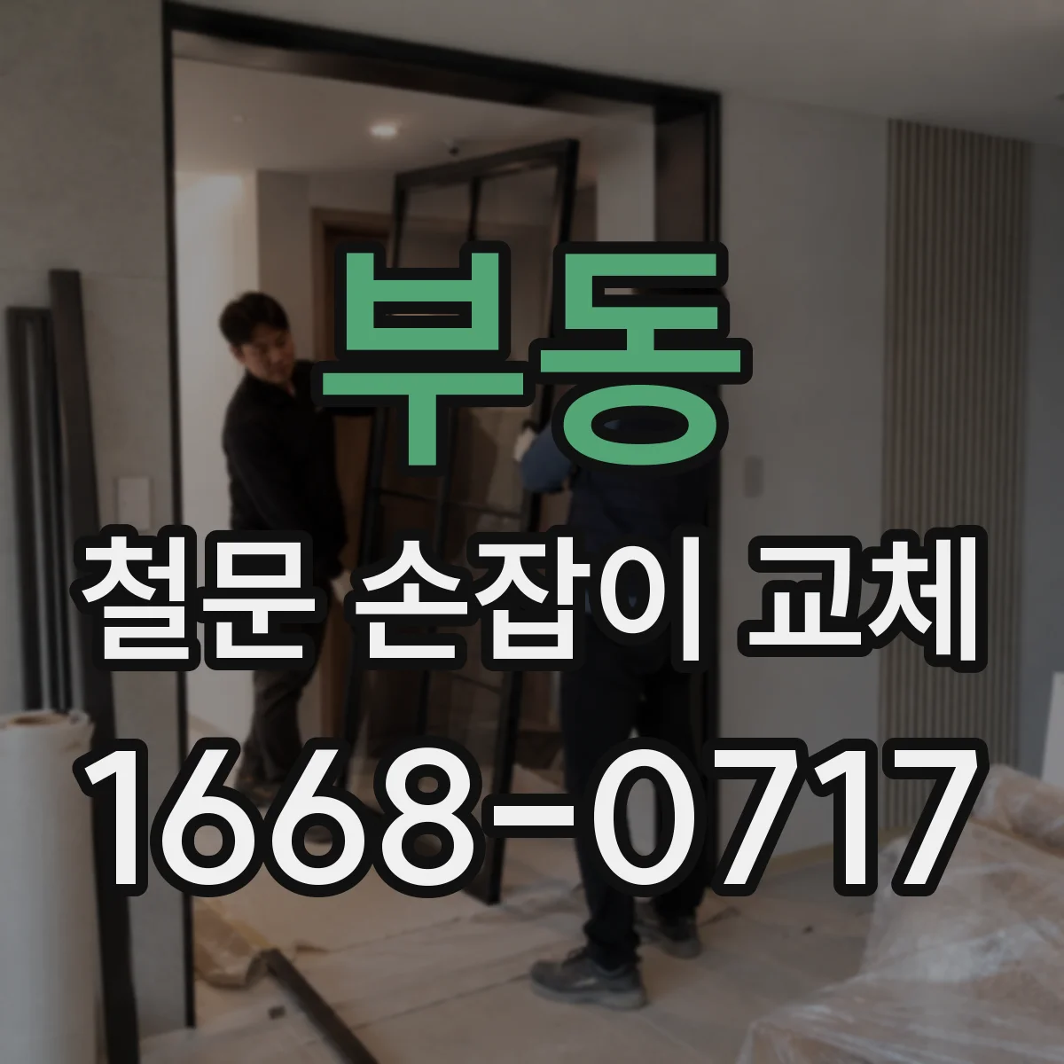 부동 철문 손잡이 교체