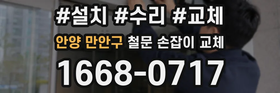 안양 만안구 철문 손잡이 교체