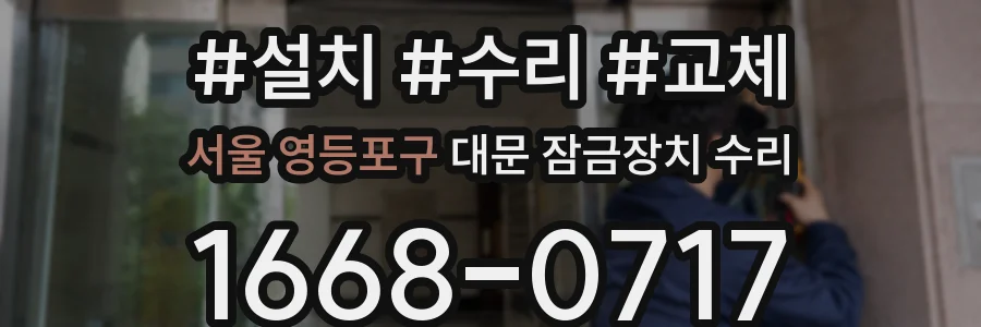 서울 영등포구 대문 잠금장치 수리