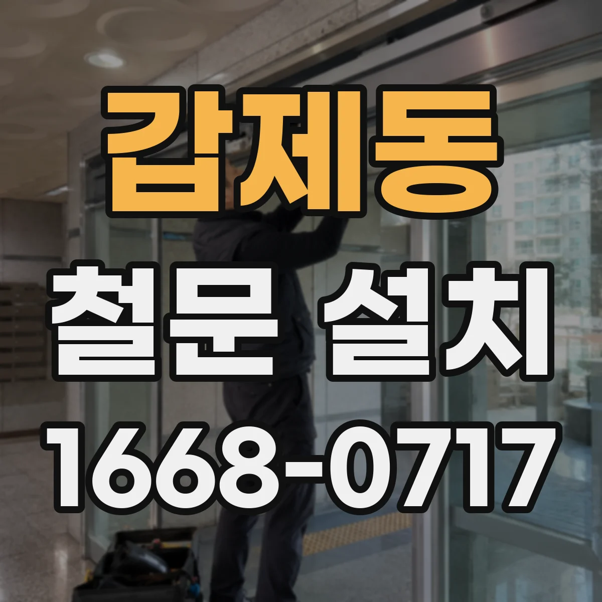 갑제동 철문 설치