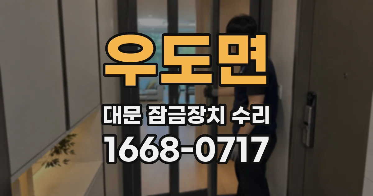우도면 대문 잠금장치 수리