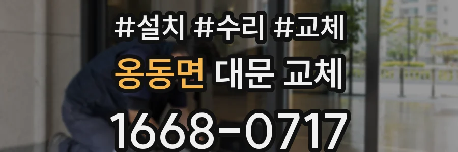 옹동면 대문 교체