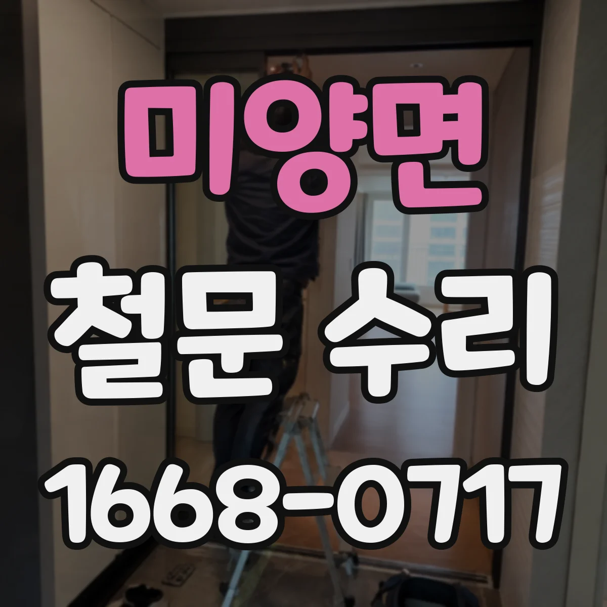 미양면 철문 수리