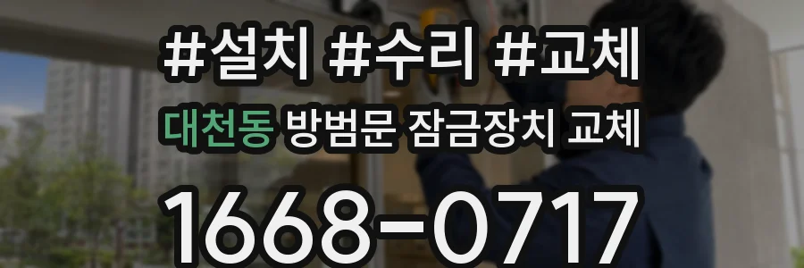 대천동 방범문 잠금장치 교체