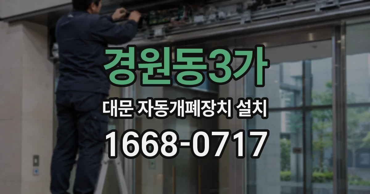 경원동3가 대문 자동개폐장치 설치