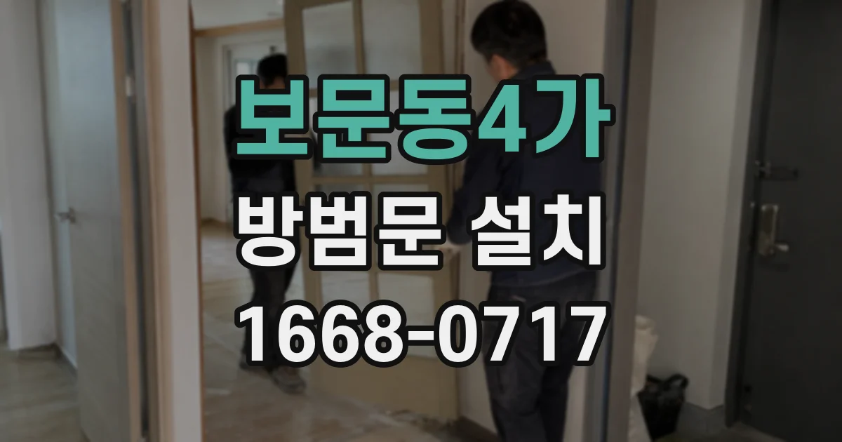 보문동4가 방범문 설치