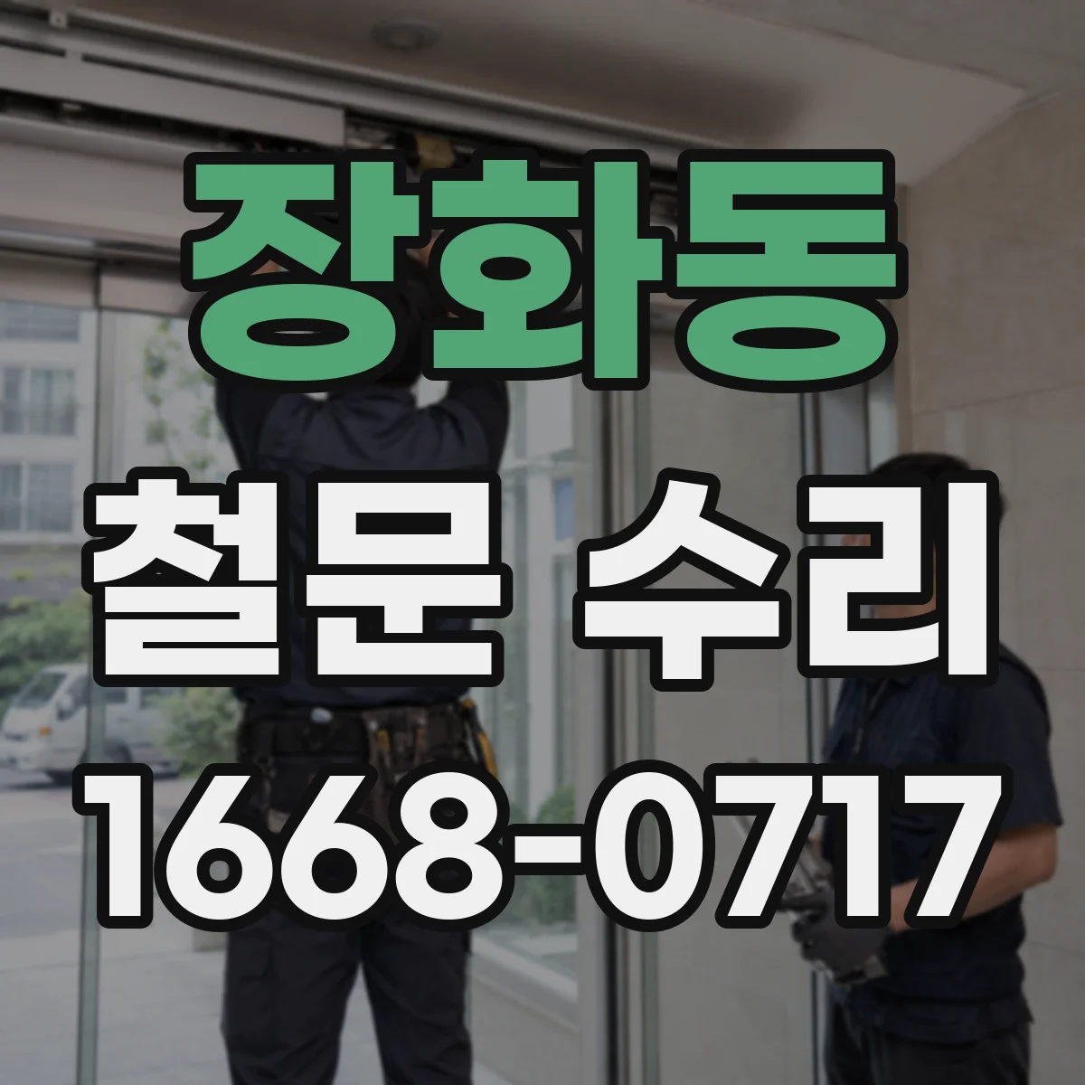 장화동 철문 수리