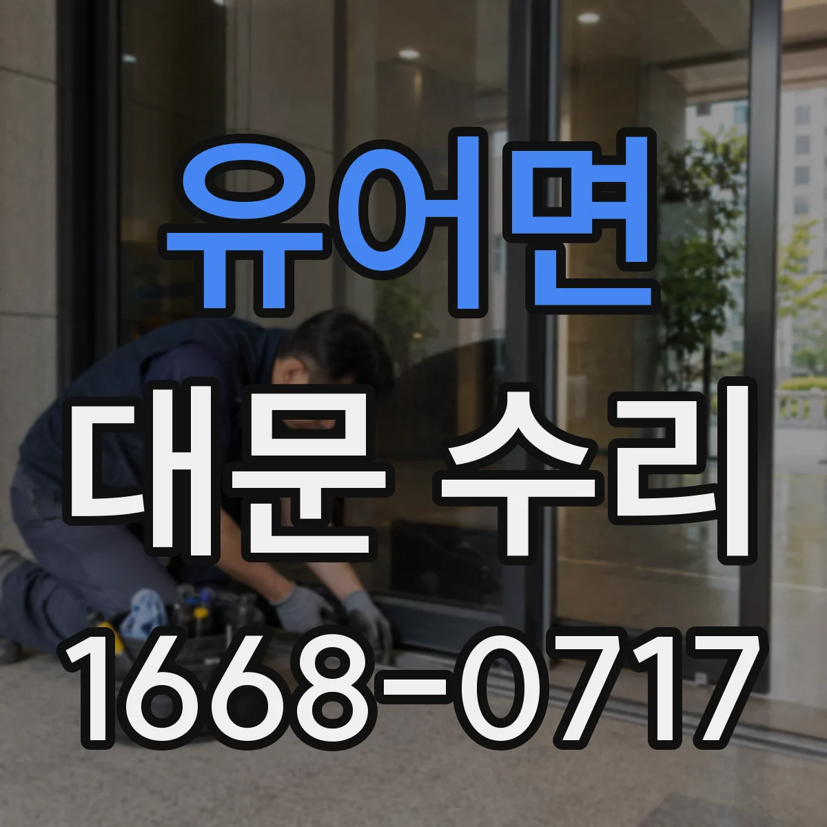 유어면 대문 수리