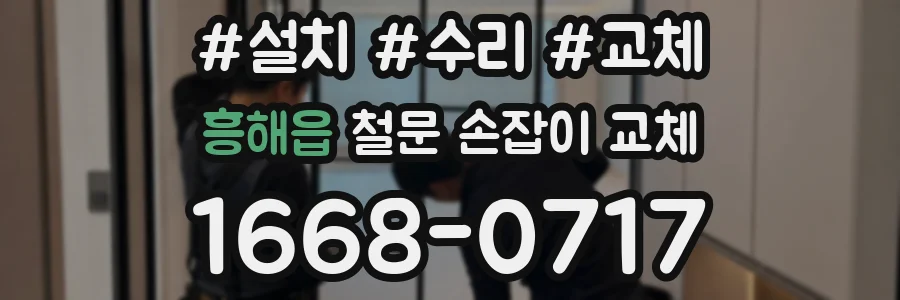 흥해읍 철문 손잡이 교체