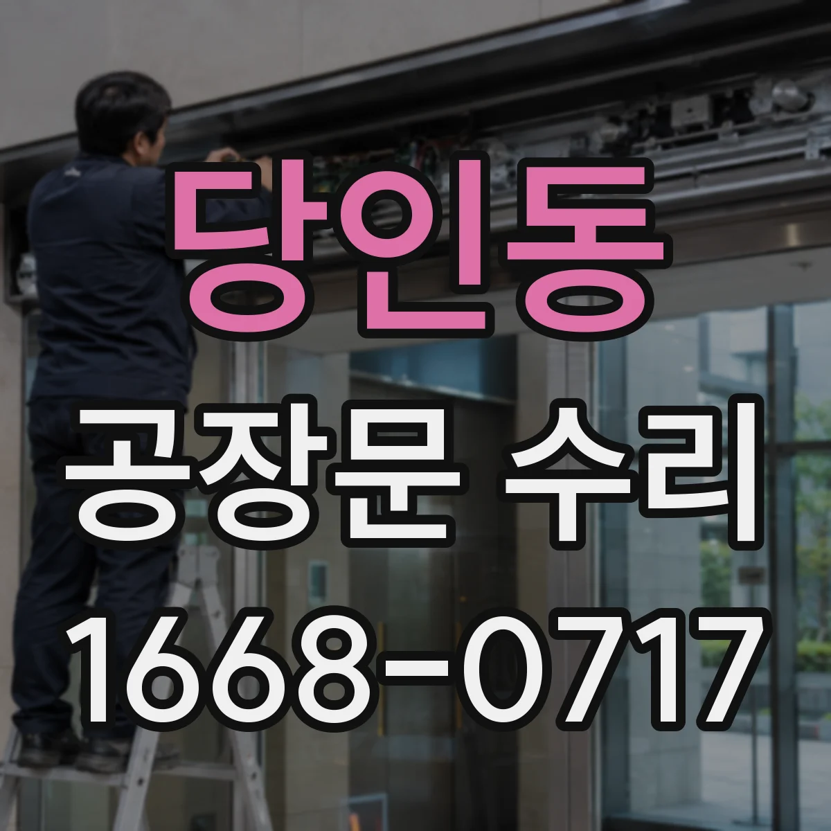 당인동 공장문 수리