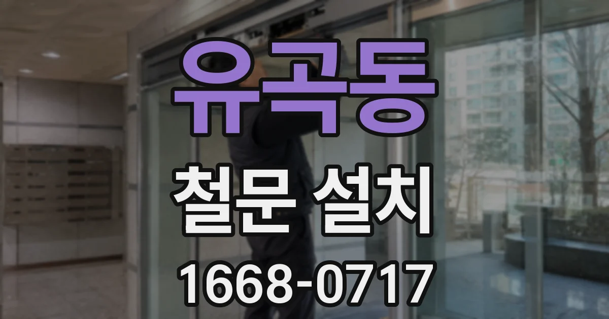 유곡동 철문 설치