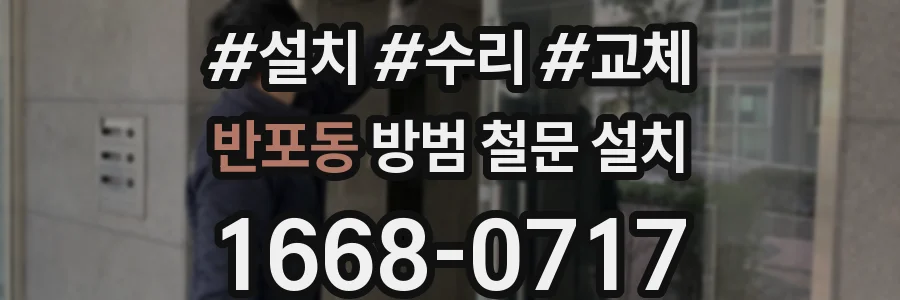 반포동 방범 철문 설치