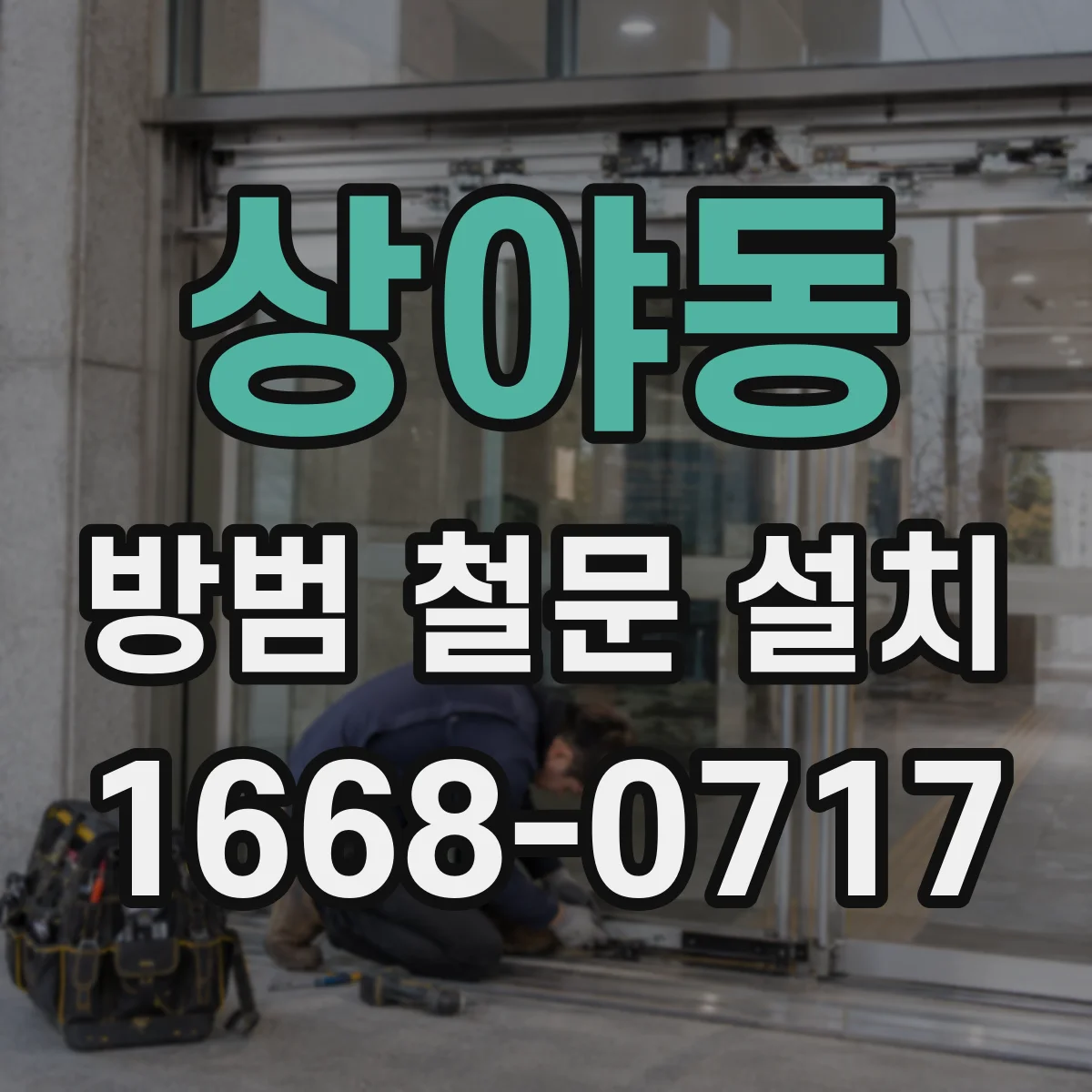 상야동 방범 철문 설치
