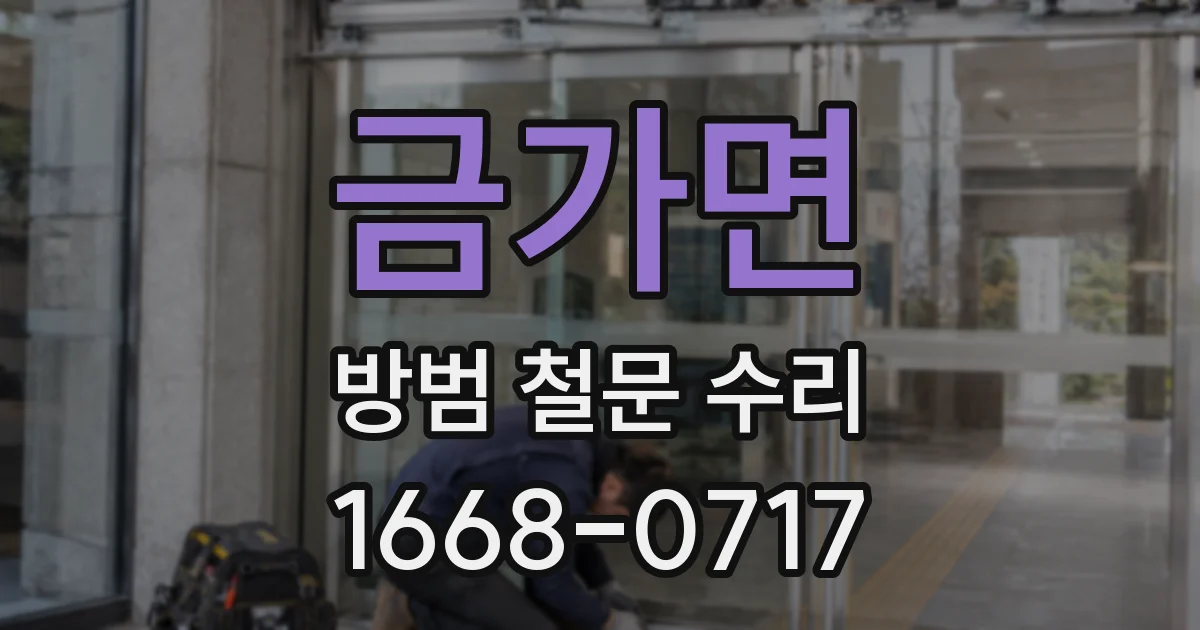 금가면 방범 철문 수리