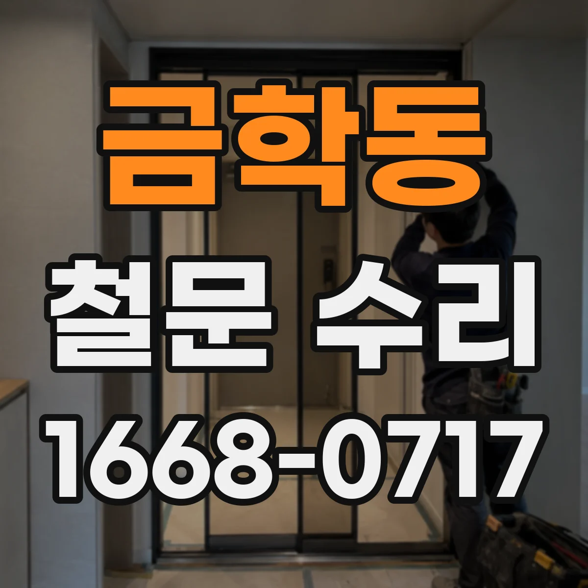 금학동 철문 수리