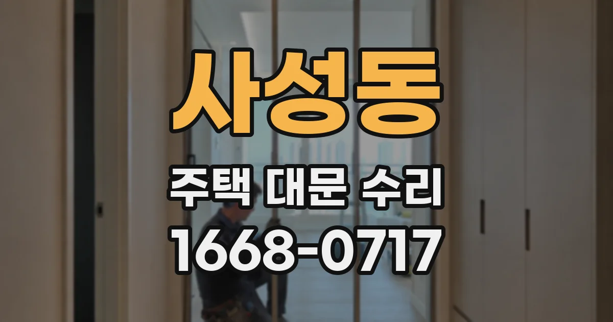 사성동 주택 대문 수리