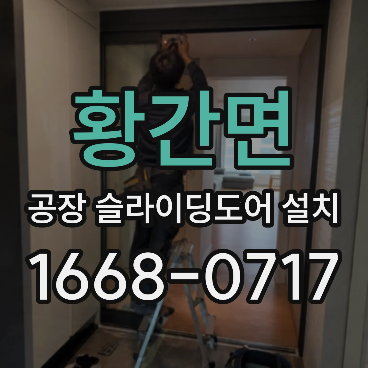 황간면 공장 슬라이딩도어 설치