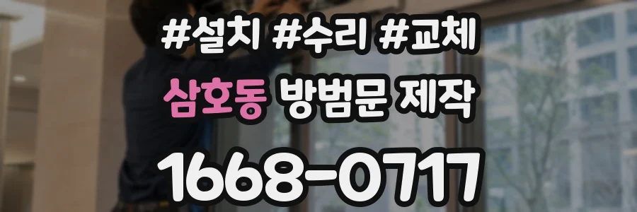 삼호동 방범문 제작