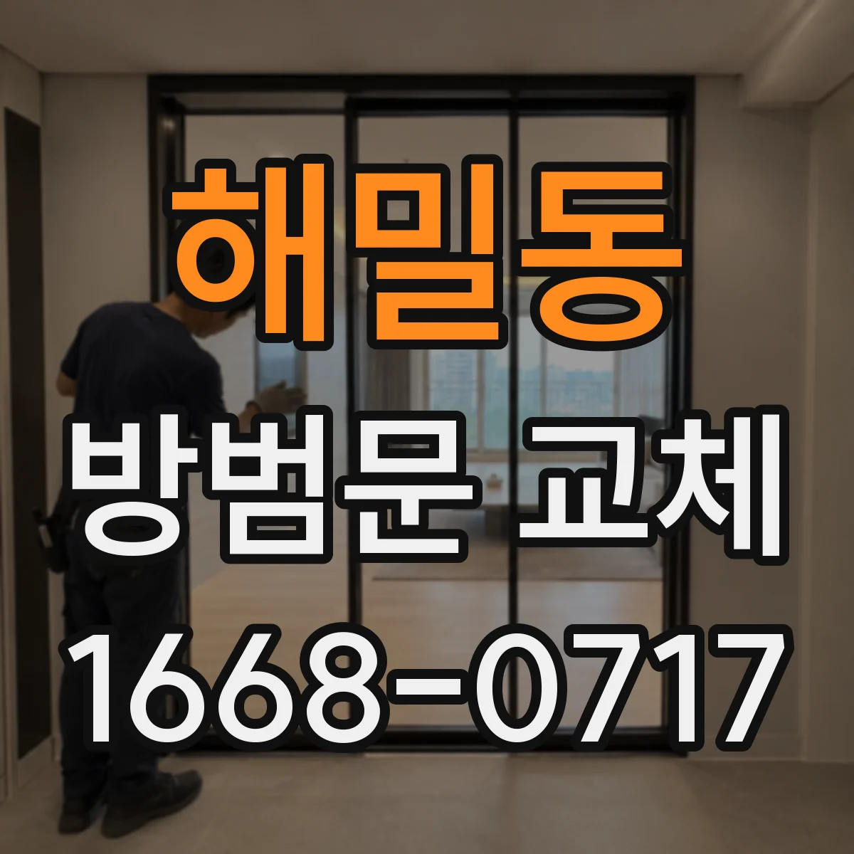 해밀동 방범문 교체