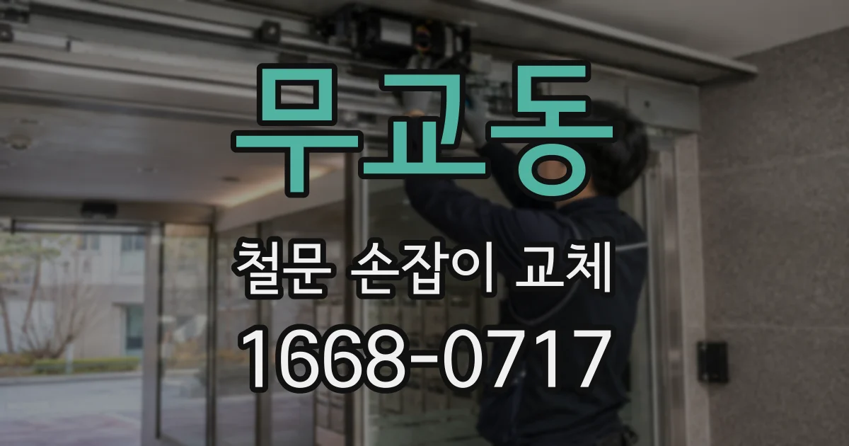 무교동 철문 손잡이 교체
