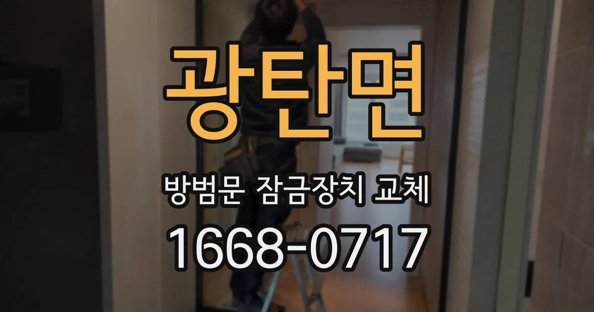 광탄면 방범문 잠금장치 교체