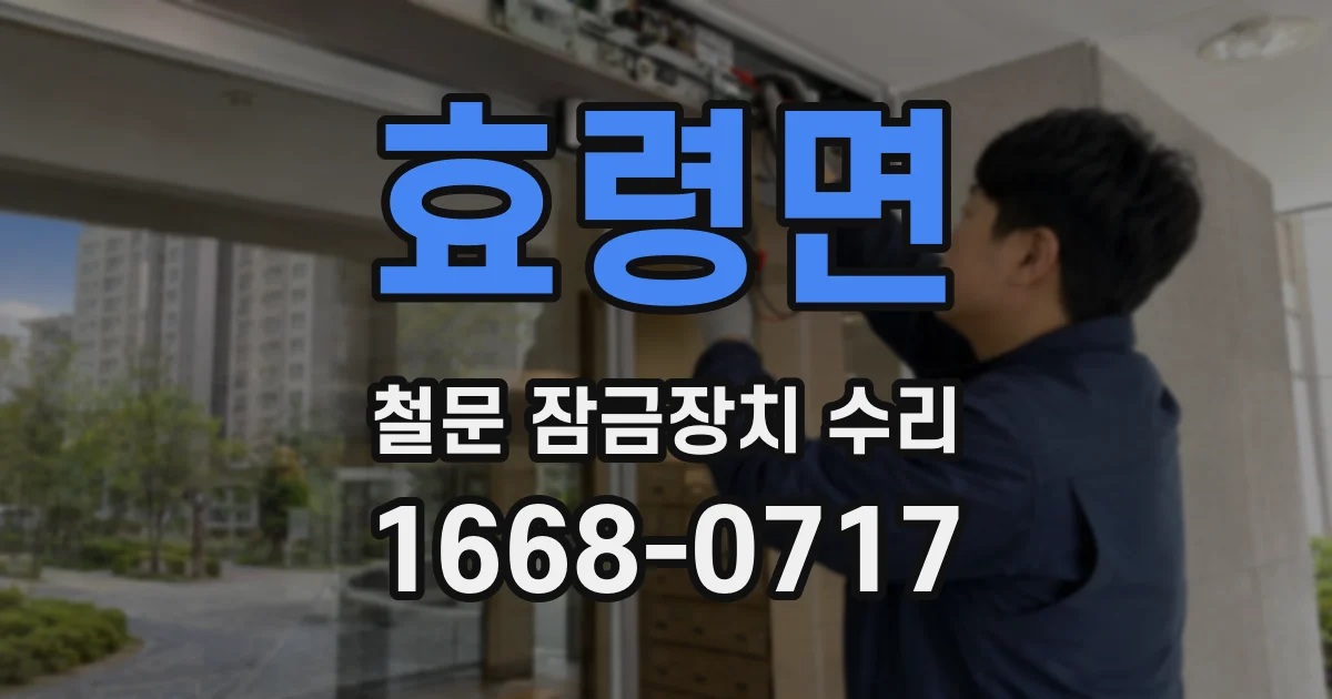 효령면 철문 잠금장치 수리