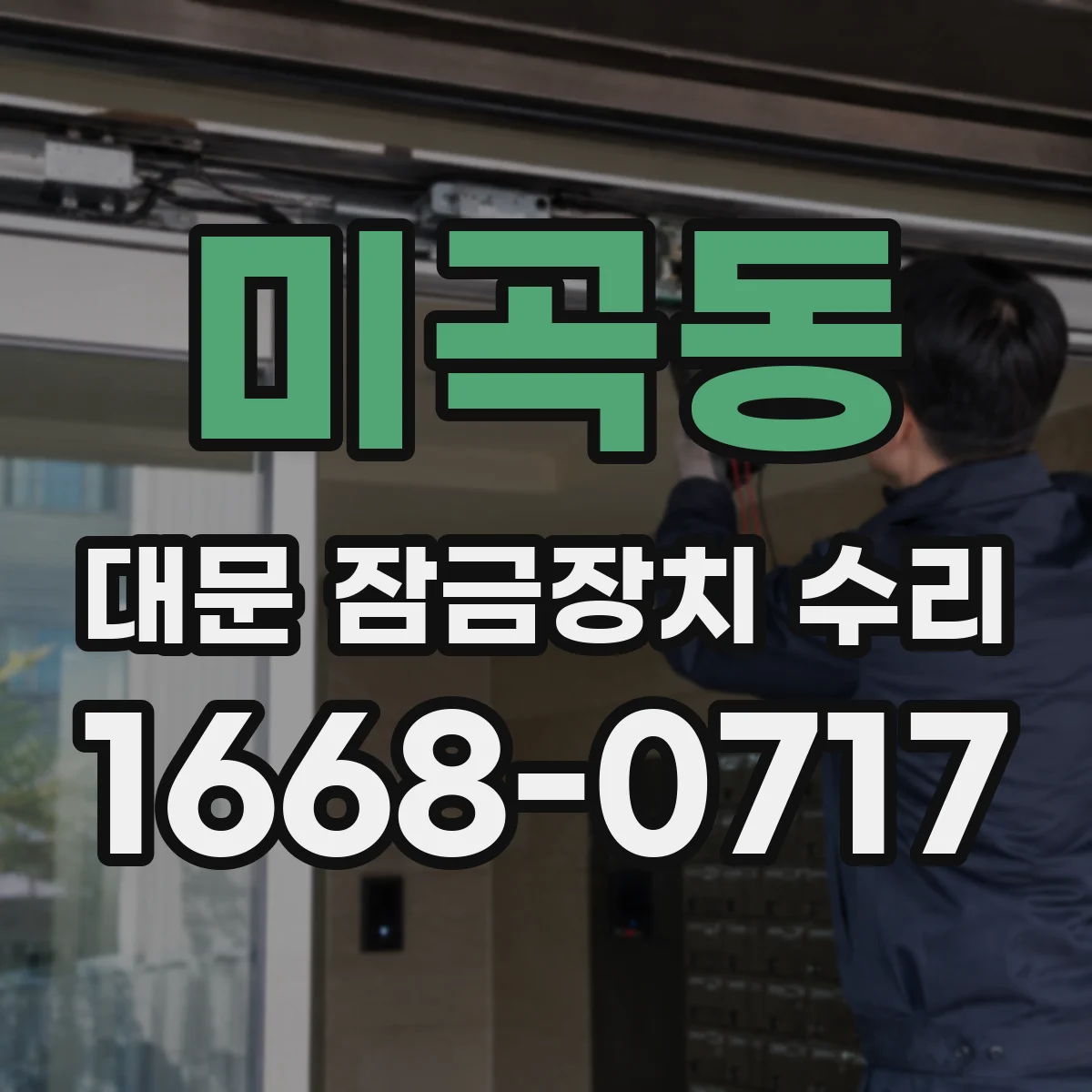미곡동 대문 잠금장치 수리