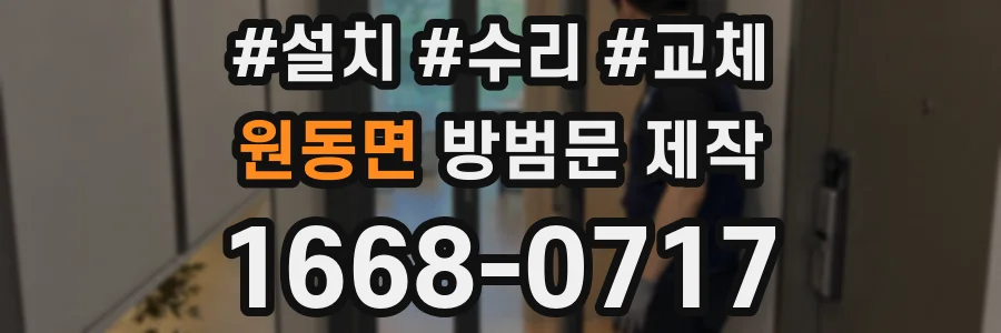원동면 방범문 제작