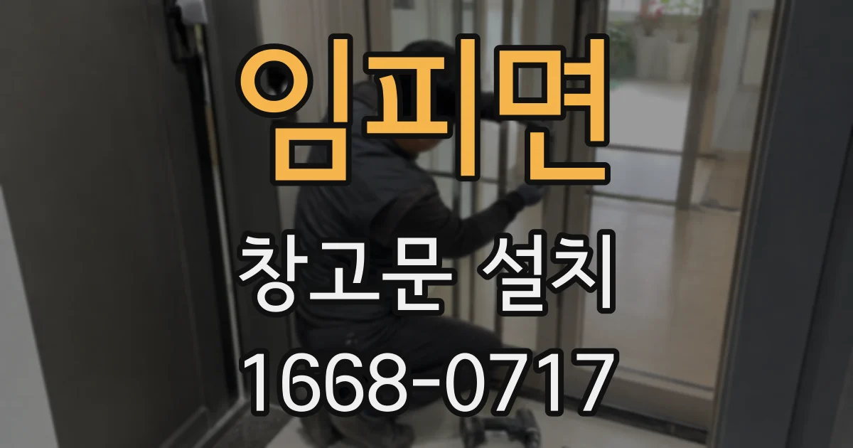 임피면 창고문 설치