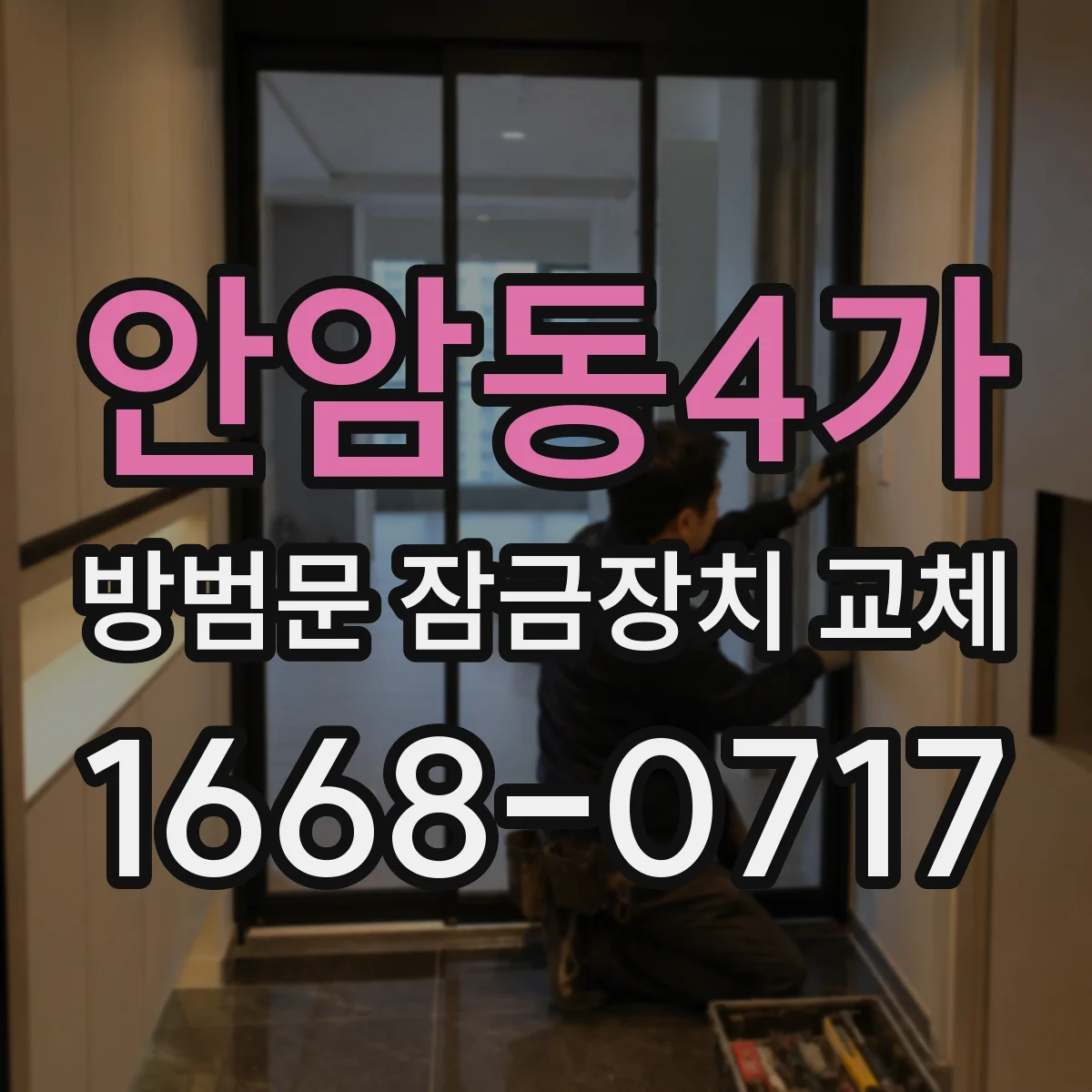 안암동4가 방범문 잠금장치 교체