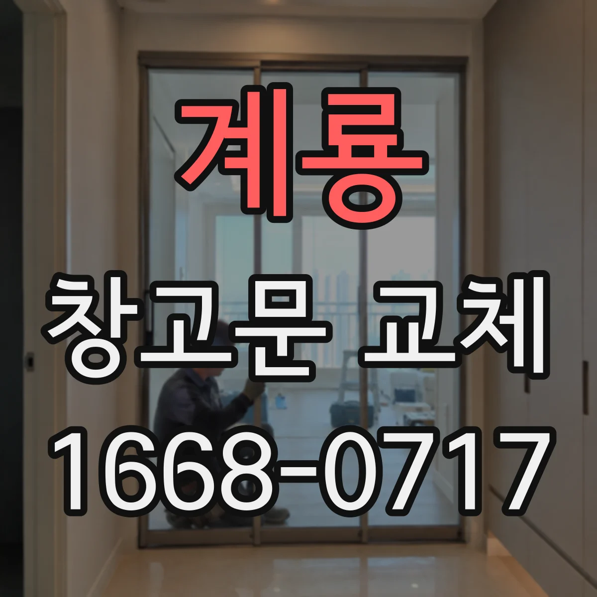 계룡 창고문 교체
