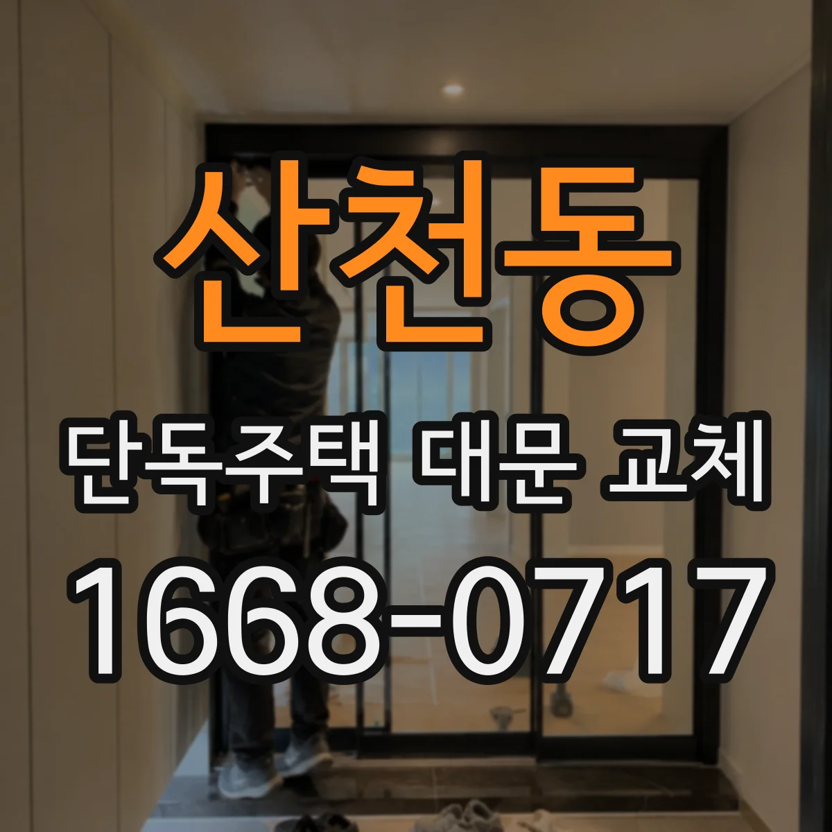 산천동 단독주택 대문 교체