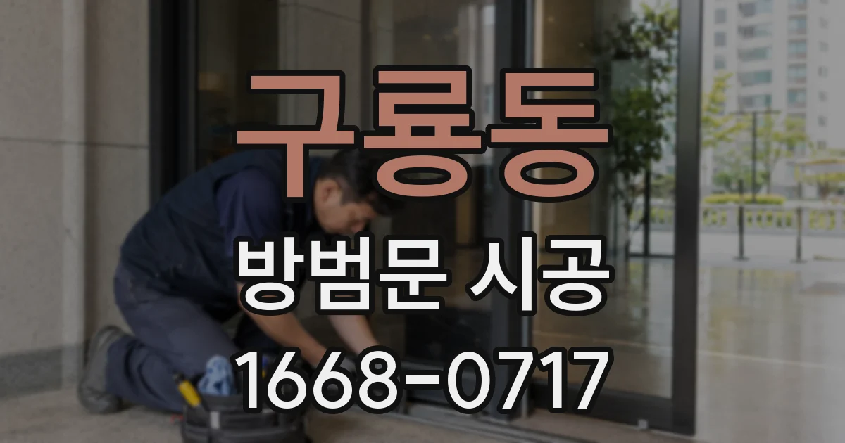 구룡동 방범문 시공