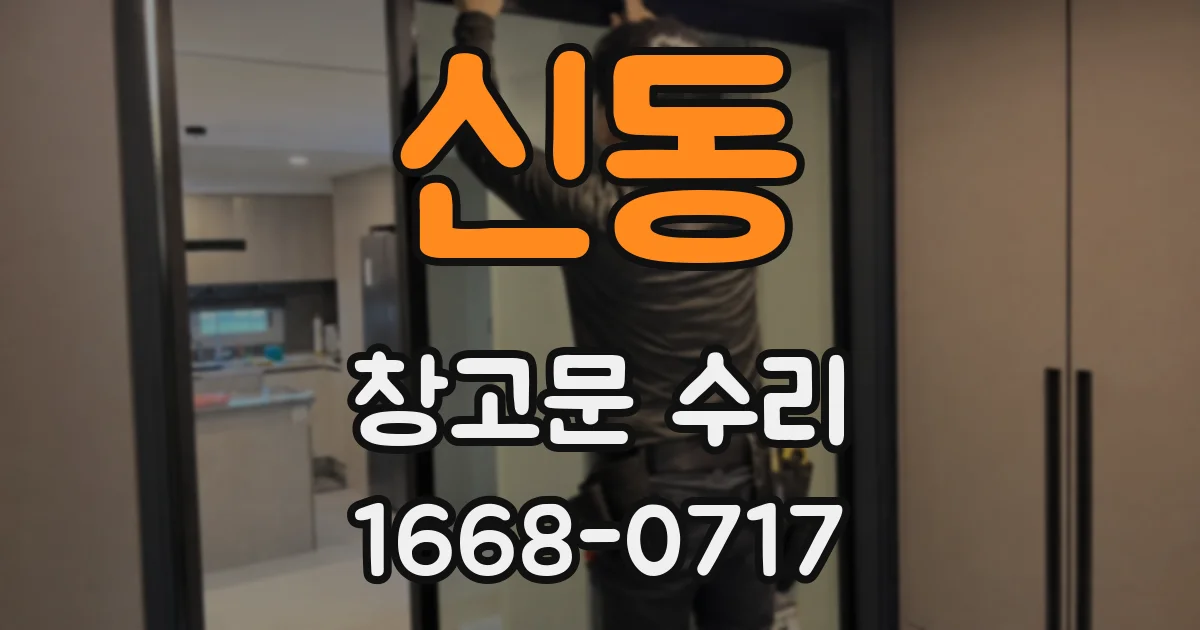 신동 창고문 수리