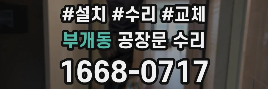 부개동 공장문 수리