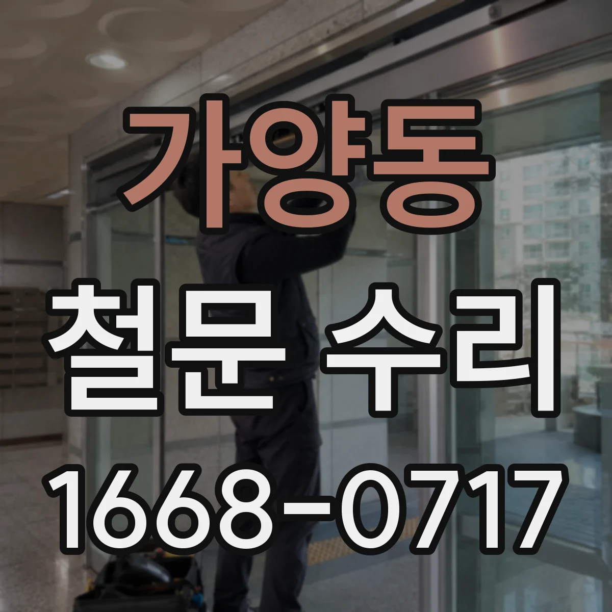 가양동 철문 수리