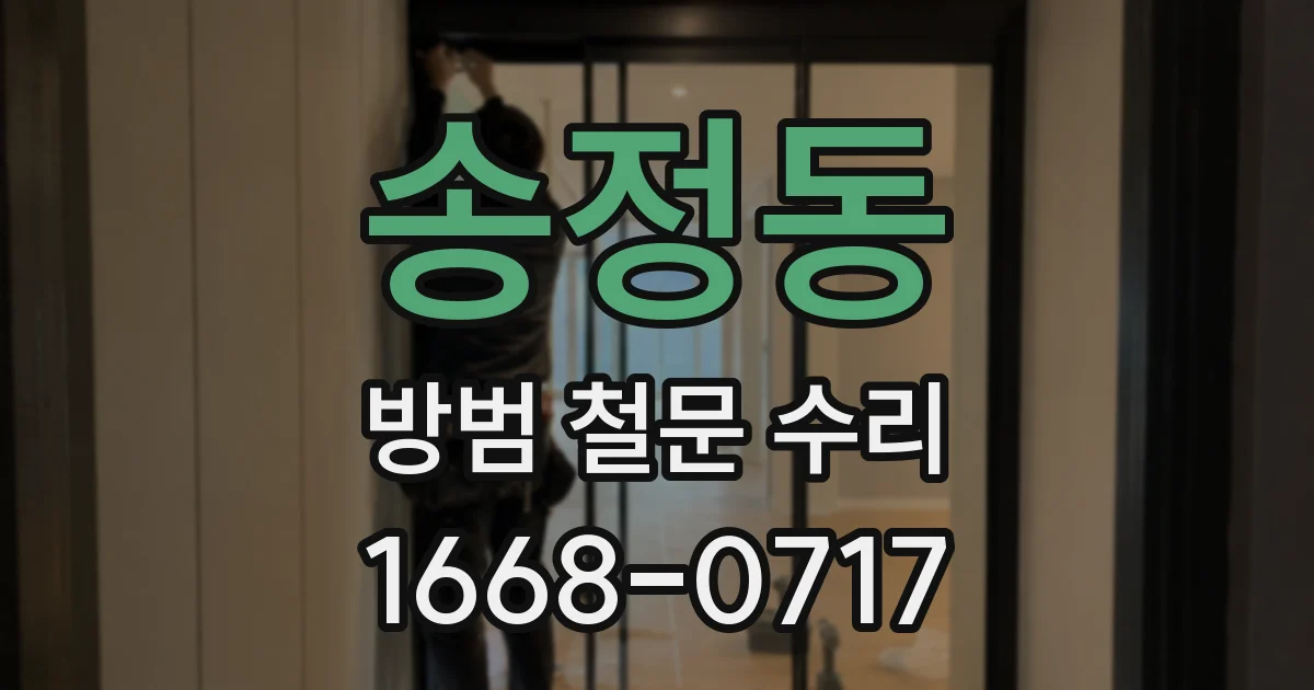 송정동 방범 철문 수리