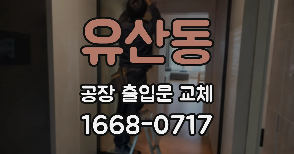 유산동 공장 출입문 교체