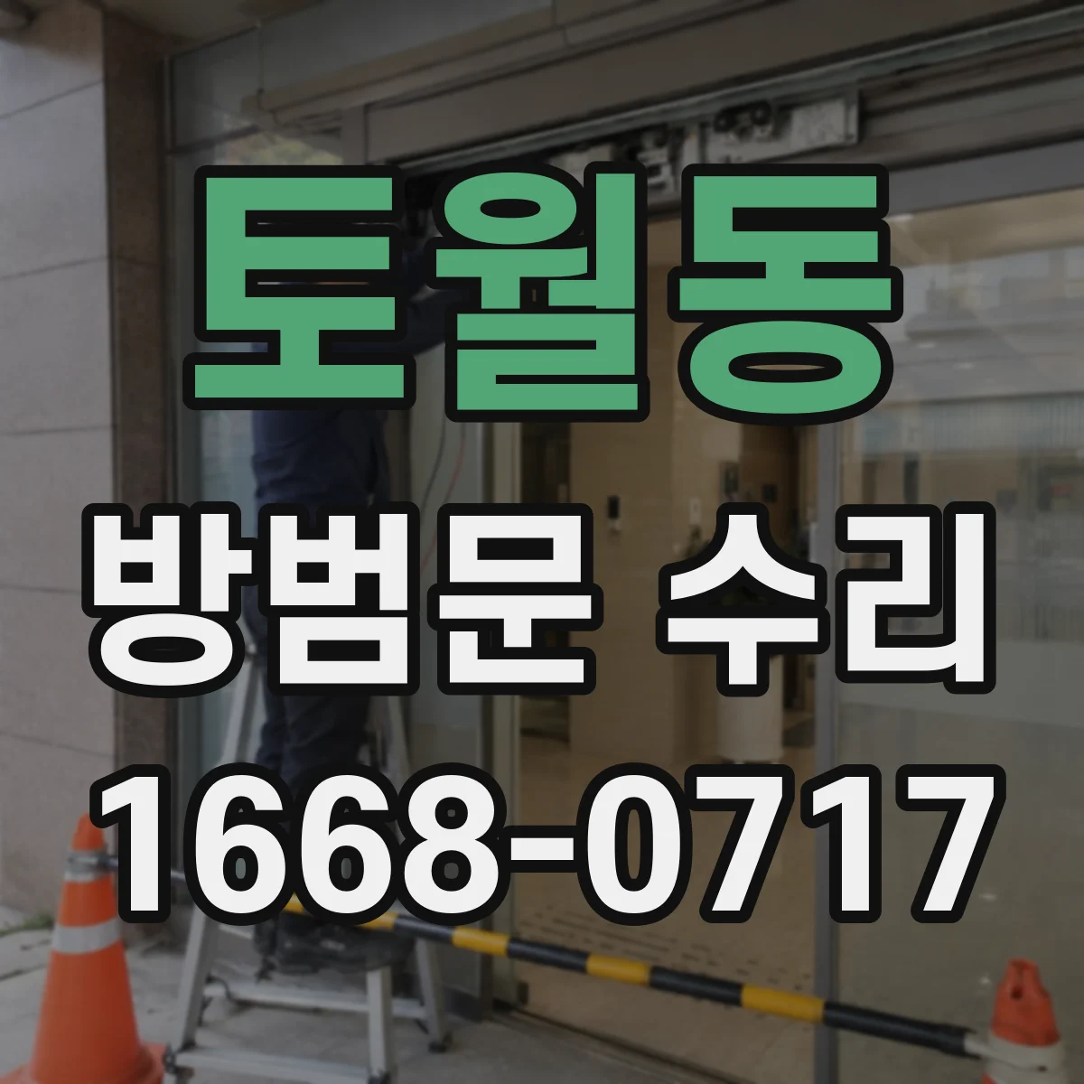 토월동 방범문 수리