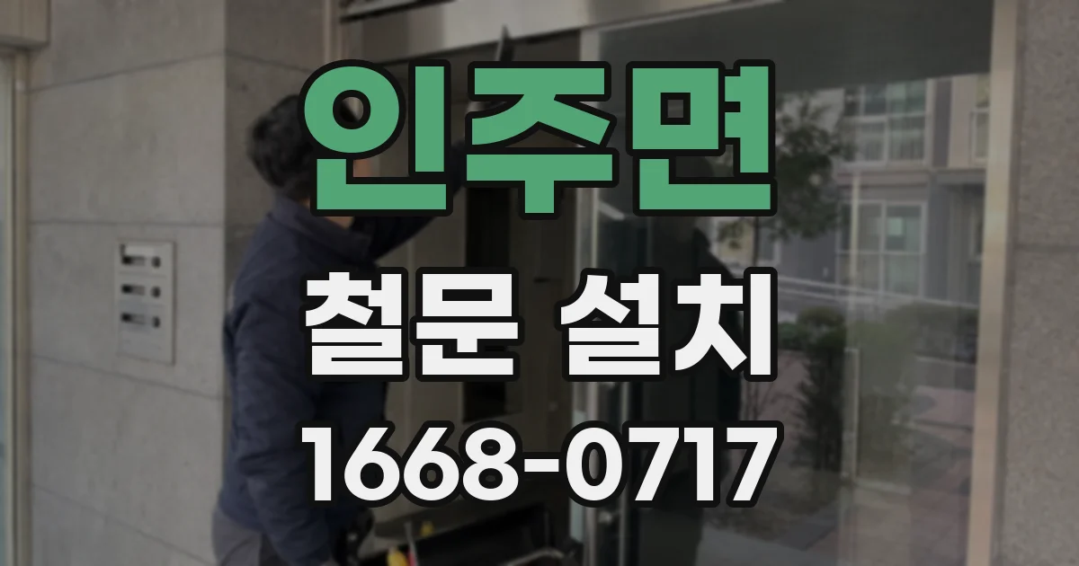 인주면 철문 설치
