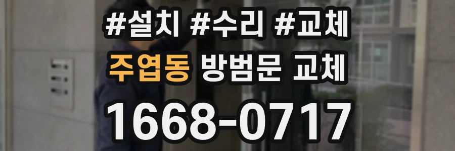 주엽동 방범문 교체