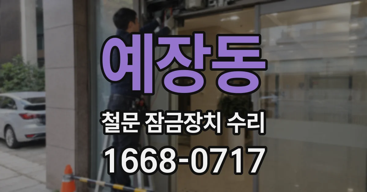 예장동 철문 잠금장치 수리