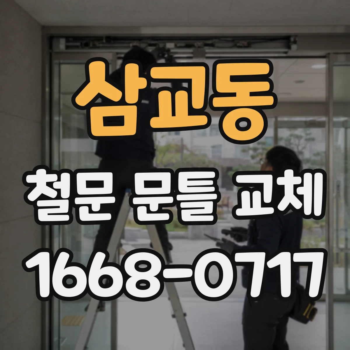 삼교동 철문 문틀 교체
