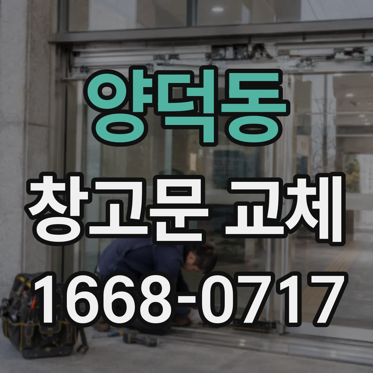양덕동 창고문 교체