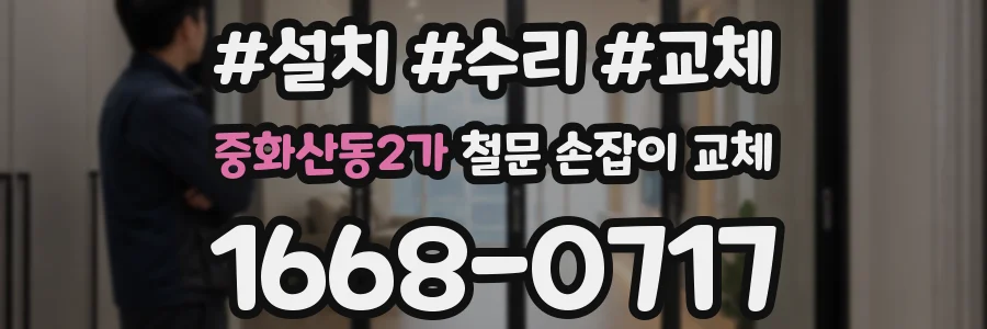 중화산동2가 철문 손잡이 교체