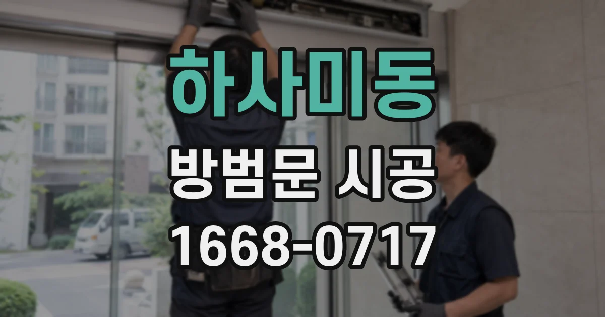 하사미동 방범문 시공
