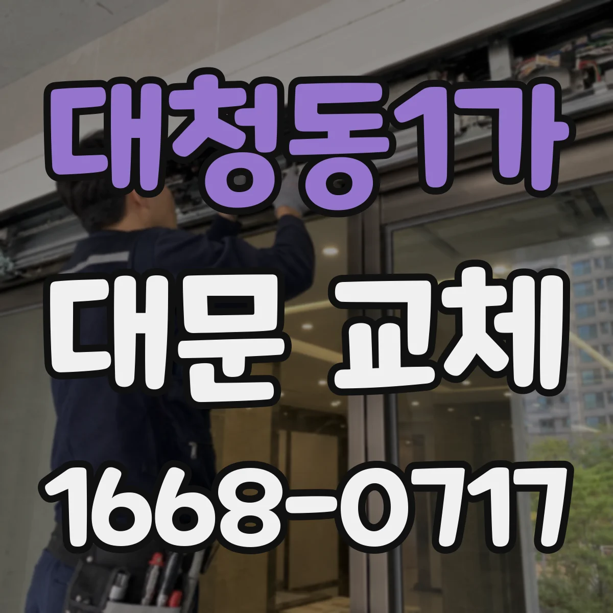 대청동1가 대문 교체