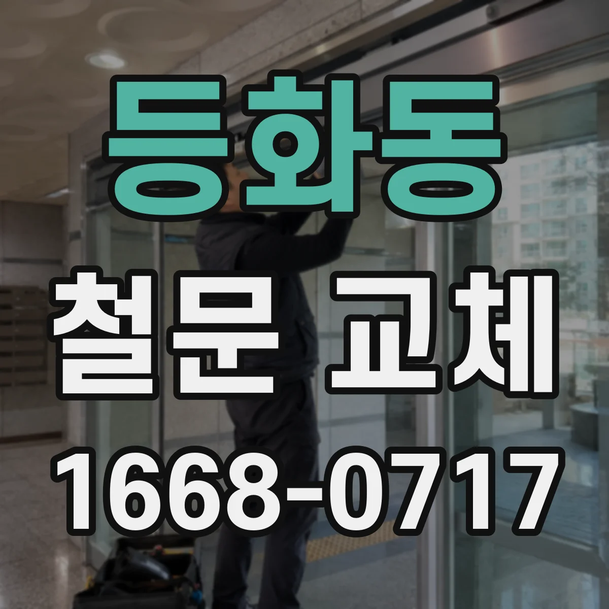 등화동 철문 교체