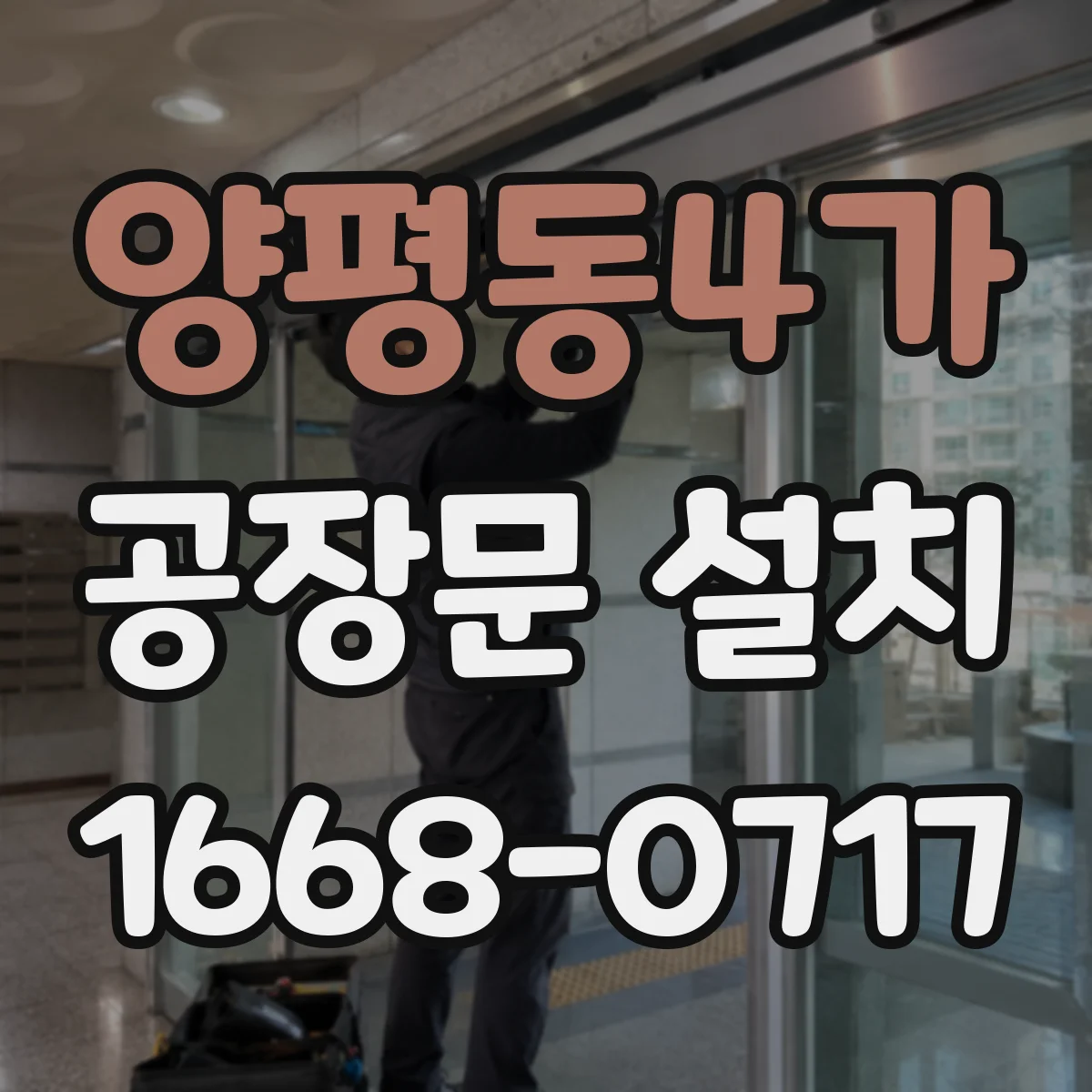 양평동4가 공장문 설치